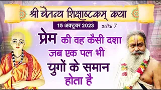 श्री चैतन्य महाप्रभु शिक्षाष्टकम | श्लोक 7 | प्रेम की वह कैसी दशा जब एक पल भी युगों के समान होता है