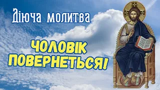 Молитва на повернення чоловіка в сім'ю