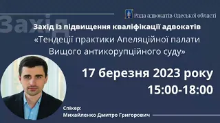 «Тендеції практики Апеляційної палати Вищого антикорупційного суду»