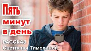 ✔Пять минут в день. Новый рассказ 2020, Светлана Тимохина. Детский Христианский Рассказ