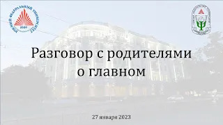 Разговор с родителями о главном. Второе родительское собрание