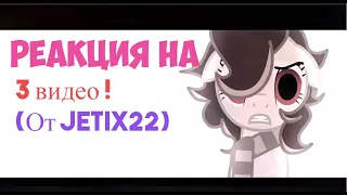 Реакция на 3 видео ! (От Jetix22)