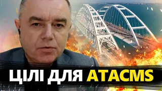 СВІТАН: Усі ATACMS скоро ВДАРЯТЬ по КРИМУ! Ракети вже МАЙЖЕ в УКРАЇНІ / Пріоритетні ЦІЛІ