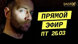 Отвечаю на ваши вопросы в прямом эфире | 26 марта 2021 с Глебом Скоробогатовым