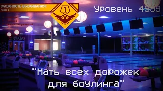 The Backrooms - Уровень 499 "Мать всех дорожек для боулинга"