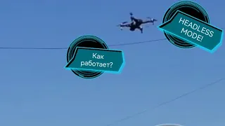 КАК РАБОТАЕТ HEADLESS MODE (БЕЗГОЛОВЫЙ РЕЖИМ)? | ARSENAL FPV