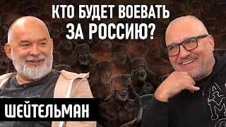 Русские партизаны, смерть денег, ИИ против человека, шанс выжить России. @sheitelman Разные люди/№19