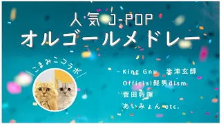 人気J-POPオルゴールメドレー-癒し-睡眠-作業-BGM-勉強-猫と一緒に-【こまみこコラボ】MusicBox cover