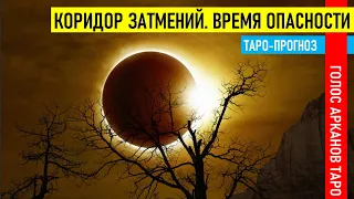 Коридор затмений. Время опасности для мира?