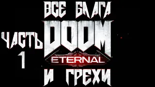 Все блага и грехи игры "Doom Eternal" (Часть 1) [Без мата]