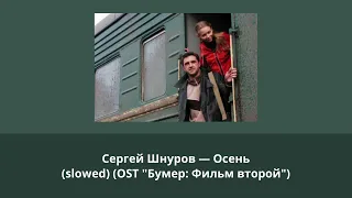 Сергей Шнуров — Осень (slowed) (OST "Бумер: Фильм второй")