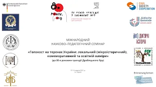 «Голокост на теренах України: локальний (мікроісторичний), комеморативний та освітній виміри»