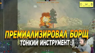 Премиализировал Борщ - тонкий инструмент в Wot Blitz | D_W_S