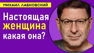 Настоящая женщина Михаил Лабковский Мужской взгляд на женщин