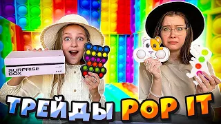 Трейды ПОП ИТ с Машей Лил Пи 2 часть Поссорились из-за POP IT Christie Charm