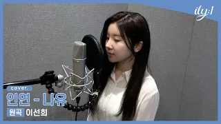 아일리원(ILY:1) l 이선희 '인연' l ♪ COVERED BY NAYU