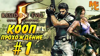 Кооп прохождение Resident Evil 5 [Часть 1] Добро пожаловать в Африку!