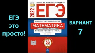 ЕГЭ 2022 математика (профиль). Вариант 7.