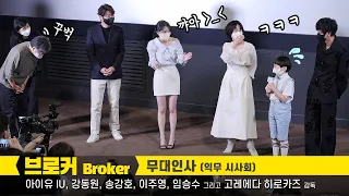 [ENG] IU, Gang Dong Won,  Song Kang Ho, Hirokazu Koreeda: film 'Broker' Greeting: 06022022: CGV
