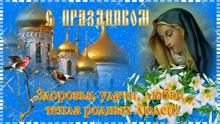 БЛАГОВЕЩЕНИЕ Пресвятой Богородицы! Красивая музыкальная открытка.