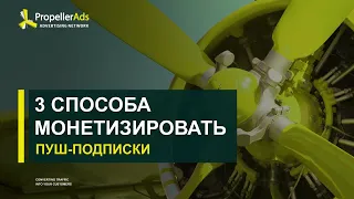 [Вебинар] 3 Способа Монетизировать Пуш-Подписки