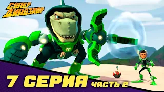 💥 Супер Динозавр 👦🦖  НОВАЯ СЕРИЯ 🐙💥 Великая гонка (7 серия - часть 2) 🎬