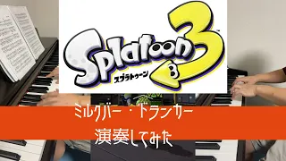 ［ゲーム音楽］ミルクバー・ドランカー ／ ピアノカバー  スプラトゥーン３