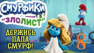 СПАСЕНИЯ ПАПЫ ►Смурфики - Операция «Злолист» прохождение #8