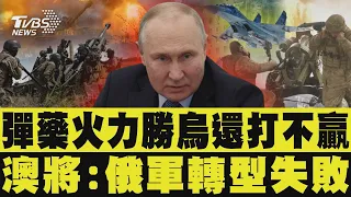 彈藥火力都勝烏克蘭還打不贏 澳將:俄軍轉型失敗 澤倫斯基喊話拜登 盼解禁長程飛彈攻俄本土｜TVBS新聞 @TVBSNEWS01