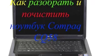 КАК РАЗОБРАТЬ И ПОЧИСТИТЬ НОУТБУК COMPAQ CQ58 ОТ ПИЛЫ И ЗАМЕНИТЬ ТЕРМОПАСТУ !!!