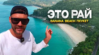 Пхукет райское место пляж Банана Бич (Banana Beach Phuket)