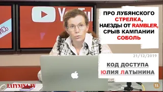 Юлия Латынина / Код Доступа / LatyninaTV / 21.12.19