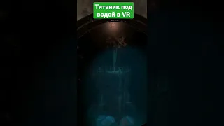 Титаник под водой в VR #neeo #нееопродакшн #vr #gamevr #играvr #titanic #titanicvr
