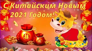 С Китайским Новым Годом! Красивое Музыкальное Поздравление и Песня! Здоровья! Достатка! Удачи Желаю!