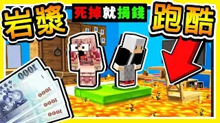 Minecraft 小心!!【地板是岩漿】掉下去捐一次錢😂 !! 結果【爆困難】死到崩潰的YouTuber !! 全字幕