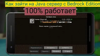 Как зайти на Java сервера Minecraft с телефона без сторонних лаунчеров (с Minecraft Bedrock).