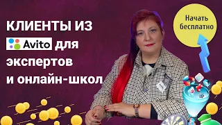 Как увеличить продажи через Авито для экспертов и онлайн-школ