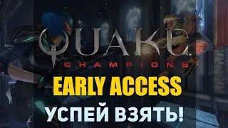 БЕСПЛАТНО QUAKE CHAMPIONS | Успей взять!