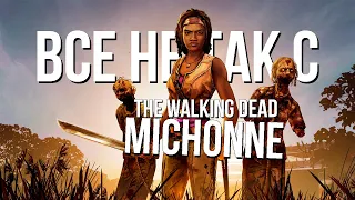 Все не так с The Walking Dead: Michonne [Игрогрехи]