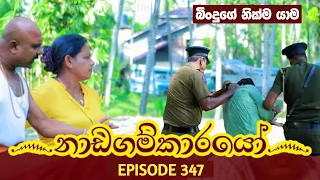 Nadagamkarayo Episode 347 || "නාඩගම්කාරය" || 19th May 2022 Nadagamkarayo Today