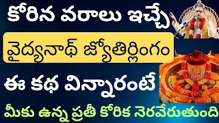 వైద్యనాథ్ జ్యోతిర్లింగ కథ విన్నారాంటే మీకున్న ప్రతీ కోరిక తీరుతుంది | Chaganti koteswararao Speeches