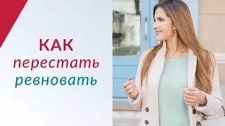 Патологическая РЕВНОСТЬ | Причины ревности | Как перестать ревновать? Психология отношений