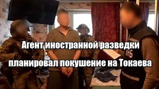 Агент иностранной разведки планировал покушение на Токаева