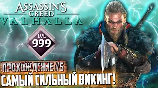 САМЫЙ СИЛЬНЫЙ ВИКИНГ! Assassin’s Creed: Вальгалла - БАЛДЕЖНОЕ ПРОХОЖДЕНИЕ #5 VALHALLA СТРИМ