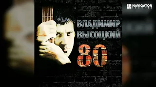 Владимир Высоцкий - Вершина (Высоцкий 80. Аудио)