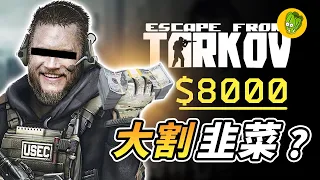 一款遊戲賣8000台幣？《逃離塔科夫》是如何將自己的信譽毀於一旦...