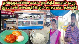 தள்ளுவண்டி கடை நடத்தி மாதம் ஒரு இலட்சம் சம்பாதிக்கும் சாதனை தம்பதி | Tamilnadu street food