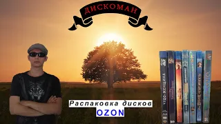 Распаковка Blu-ray дисков с OZON | ДИСКОМАН