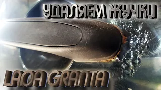 Удаляем жучки/коррозию с кузова Lada Granta своими руками