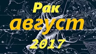 Гороскоп для Рака на август 2017 года